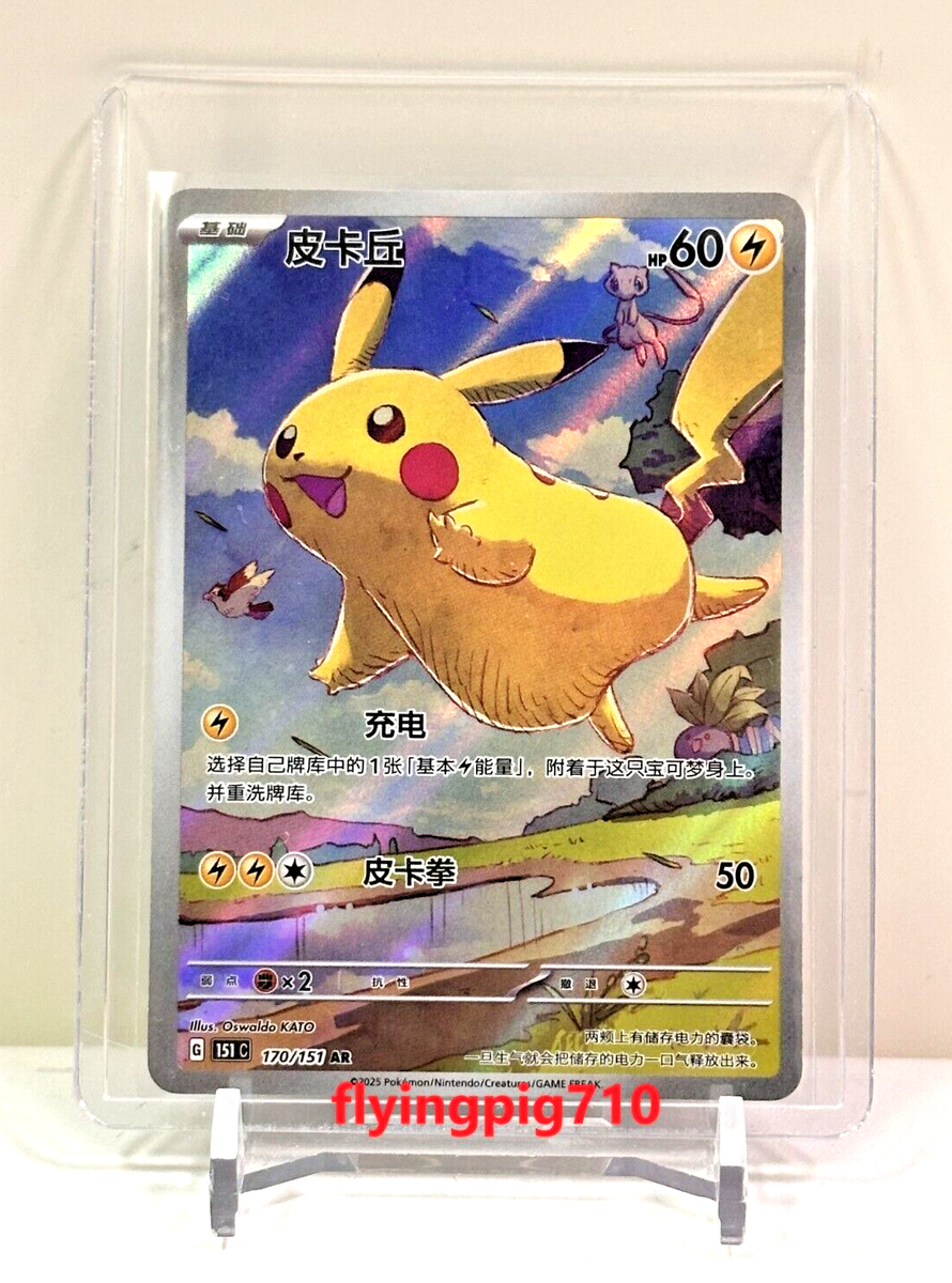 ピカチュウ AR [151 C 171/151]【中国語版】 ピカチュウ(中国語版)【AR