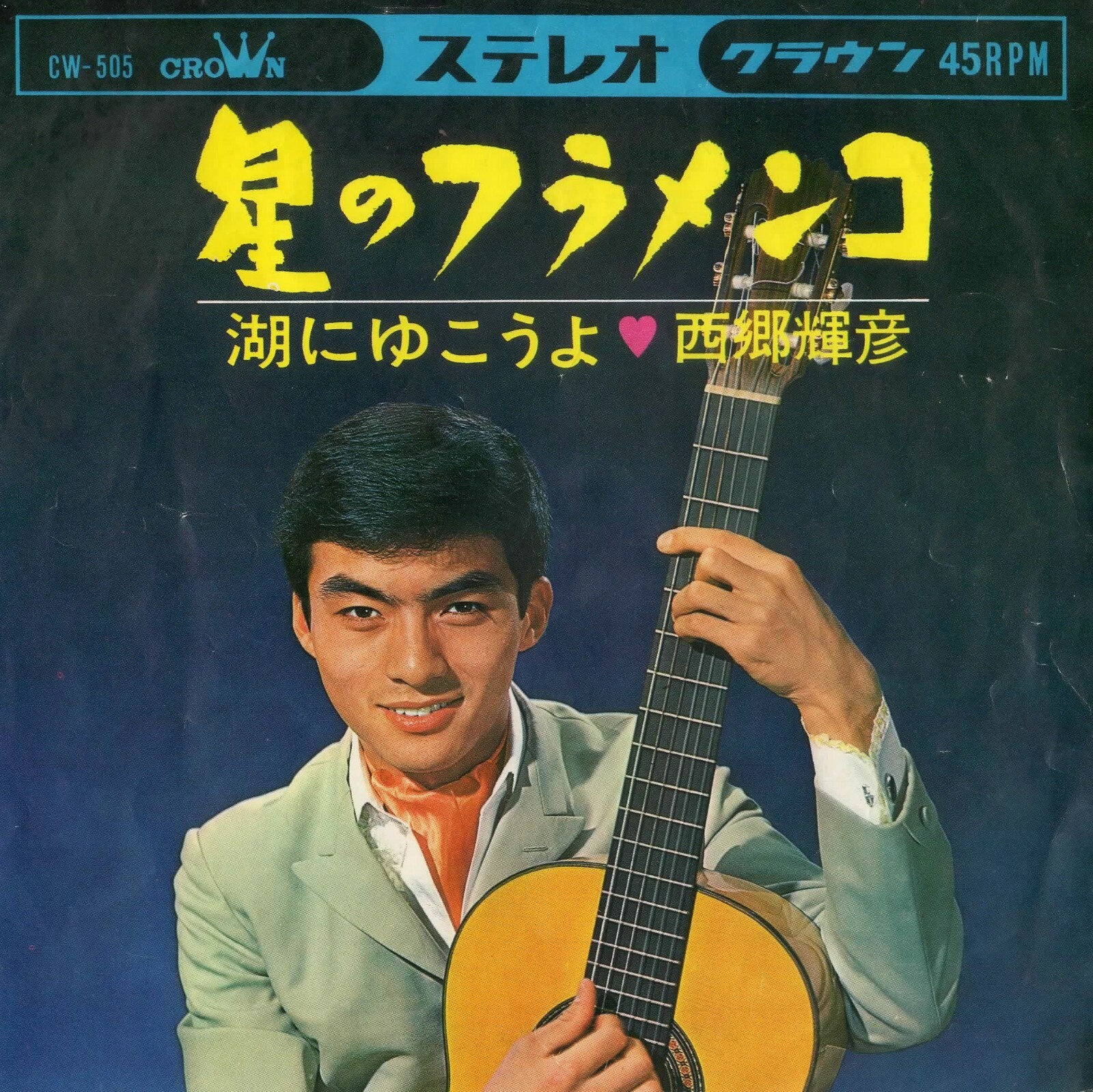 Teruhiko Saigô ‎– 星のフラメンコ : Crown ‎– CW-505 | eBay