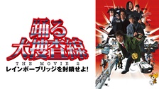 踊る大捜査線 THE MOVIE 2 レインボーブリッジを封鎖せよ！｜フジ