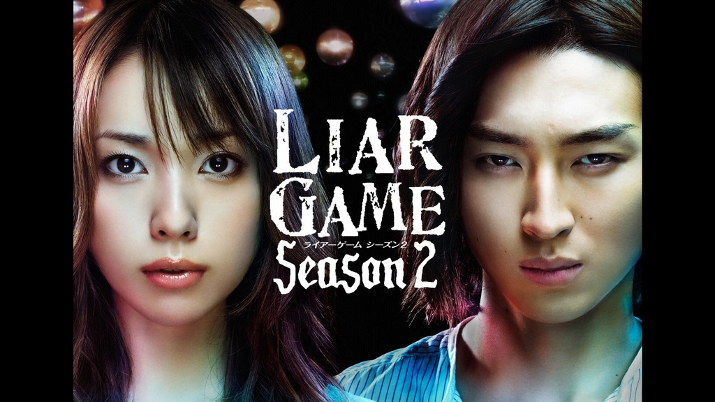 ライアーゲーム シーズン2｜フジテレビの人気ドラマ・アニメ・TV番組の