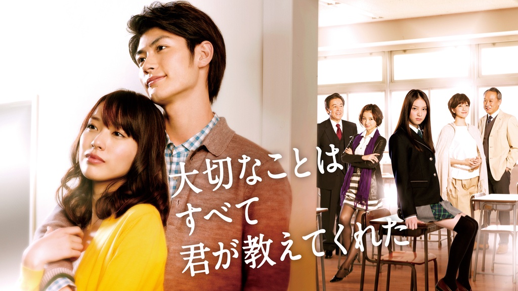 大切なことはすべて君が教えてくれた｜フジテレビの人気ドラマ・アニメ