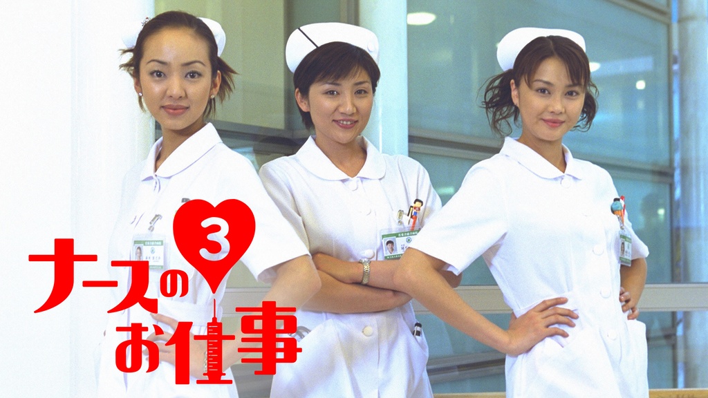 ナースのお仕事3｜フジテレビの人気ドラマ・アニメ・TV番組の動画が見