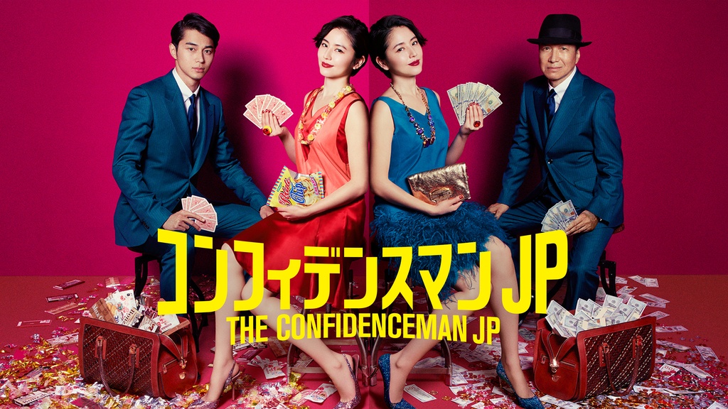 コンフィデンスマンJP｜フジテレビの人気ドラマ・アニメ・TV番組の動画