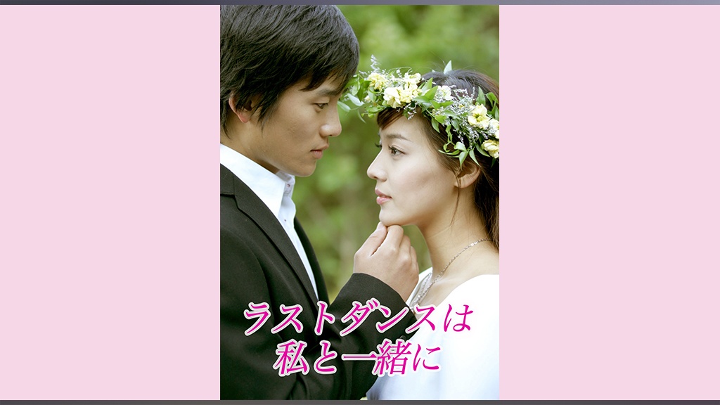 ラストダンスは私と一緒に｜フジテレビの人気ドラマ・アニメ・TV番組の