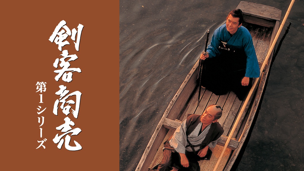 剣客商売 第1シリーズ｜フジテレビの人気ドラマ・アニメ・TV番組の動画