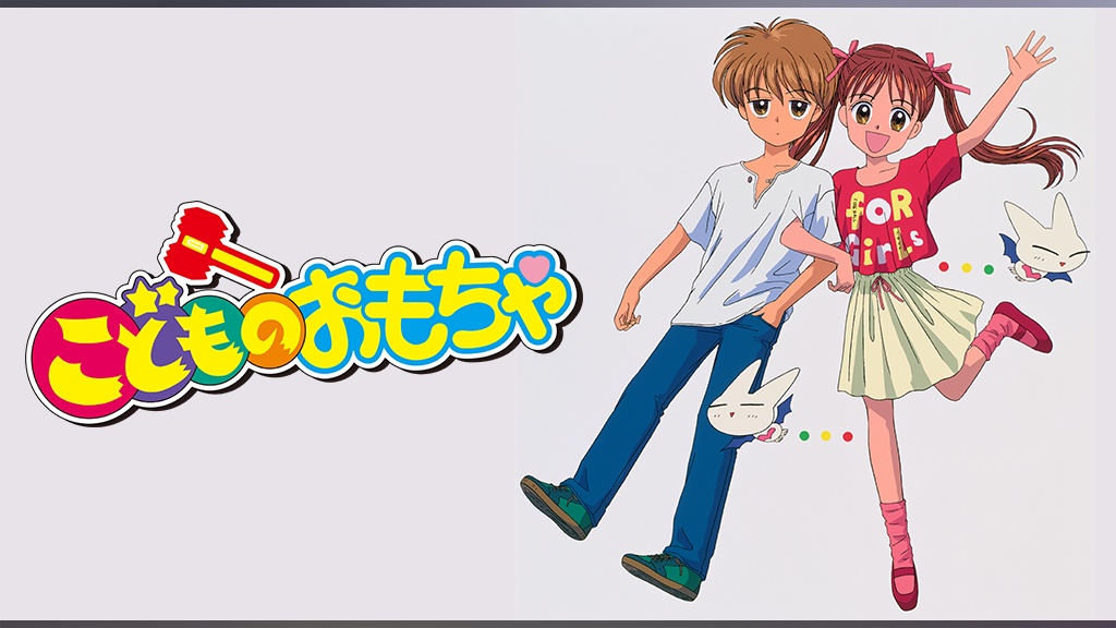 こどものおもちゃ｜フジテレビの人気ドラマ・アニメ・TV番組の動画が見