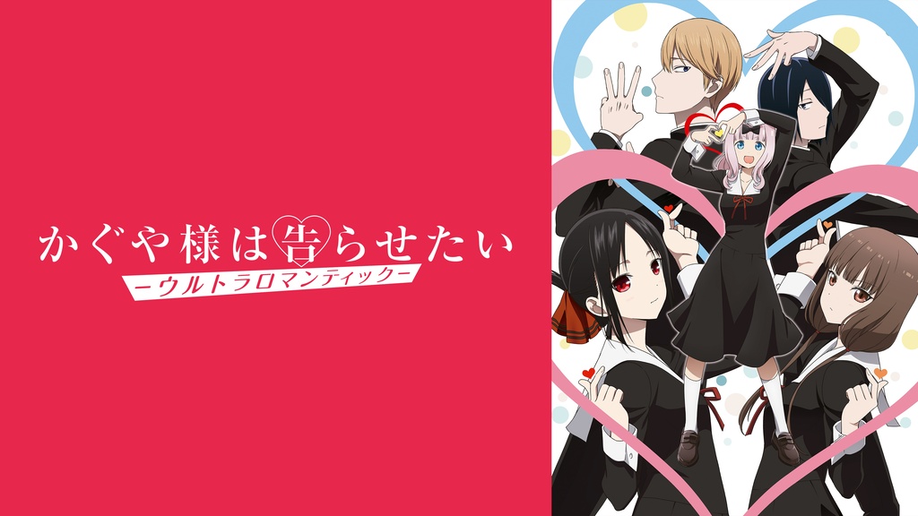 かぐや様は告らせたい－ウルトラロマンティック－｜フジテレビの人気