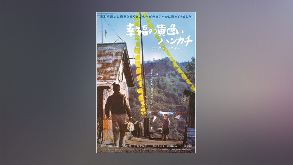 幸福の黄色いハンカチ デジタルリマスター2010｜フジテレビの人気