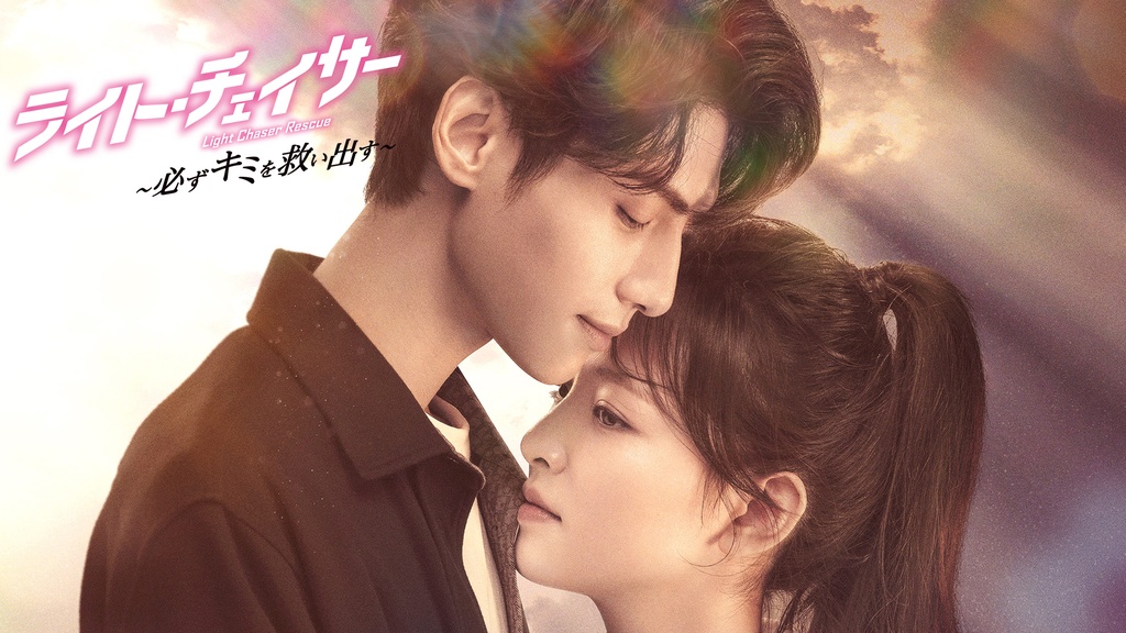 ライト・チェイサー ～必ずキミを救い出す～｜フジテレビの人気ドラマ