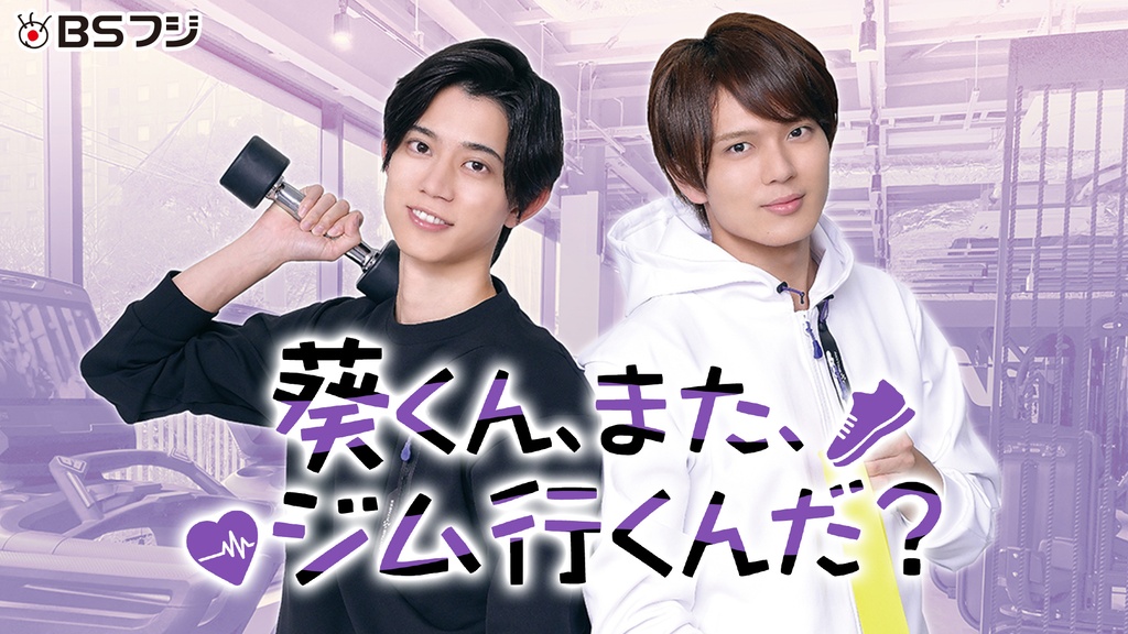 葵くん、また、ジム行くんだ？－その質問はフラグです－｜フジテレビの