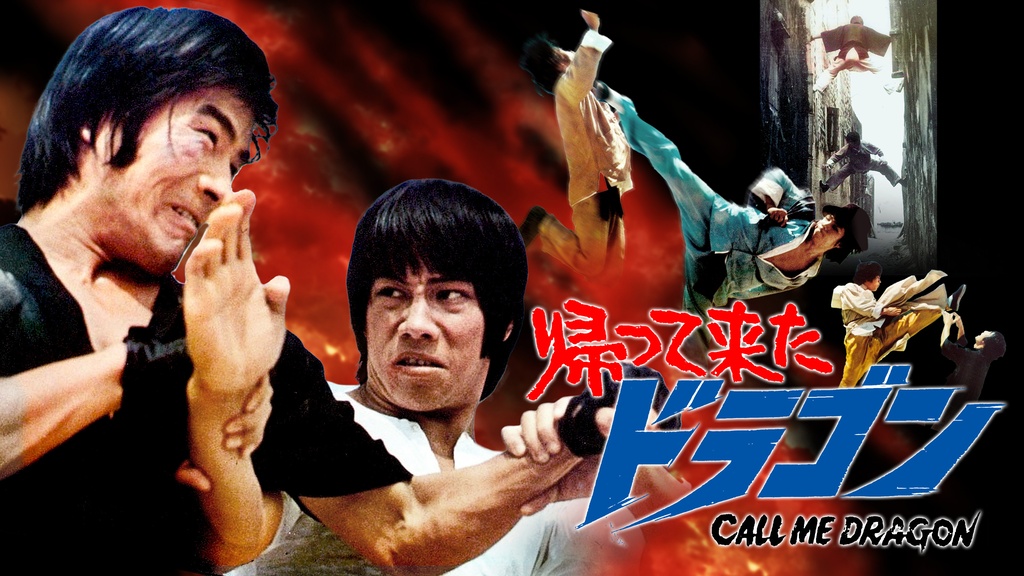 帰って来たドラゴン｜フジテレビの人気ドラマ・アニメ・TV番組の動画が