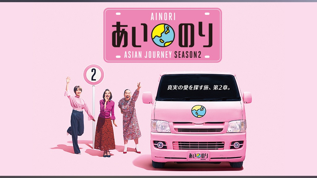 あいのり：Asian Journey SEASON2｜フジテレビの人気ドラマ・アニメ