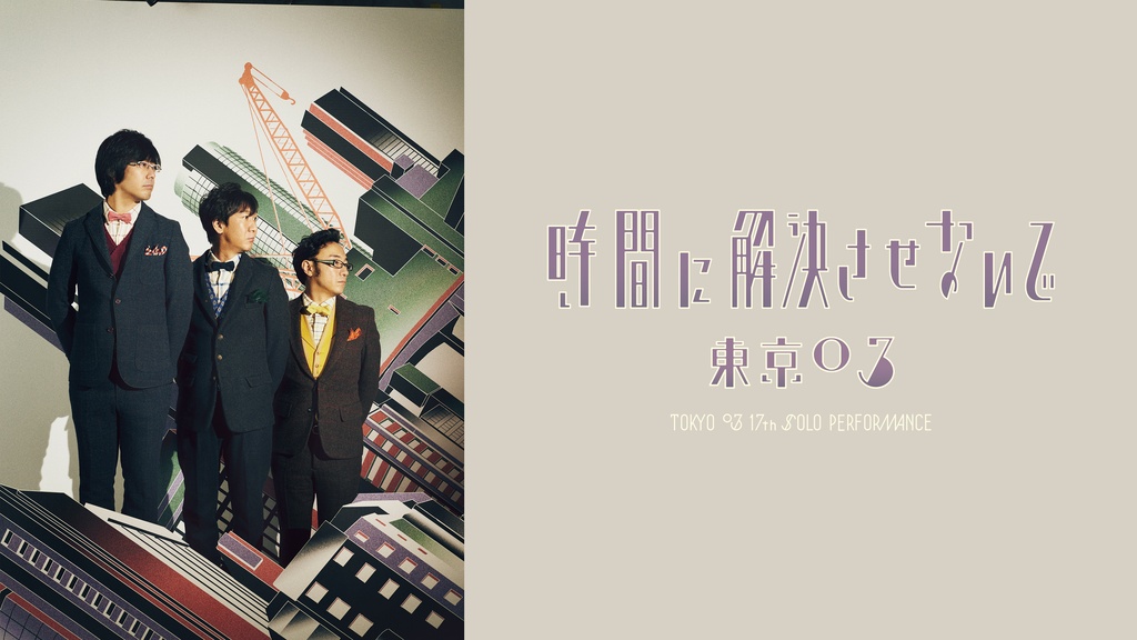 第17回東京03単独公演 「時間に解決させないで」｜フジテレビの人気