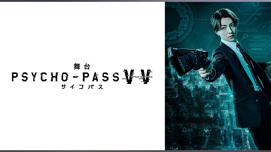 舞台 PSYCHO-PASS サイコパス Virtue and Vice｜フジテレビの人気