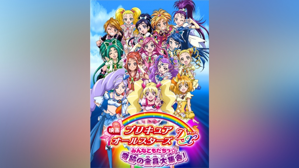 映画プリキュアオールスターズDX みんなともだちっ☆奇跡の全員集合
