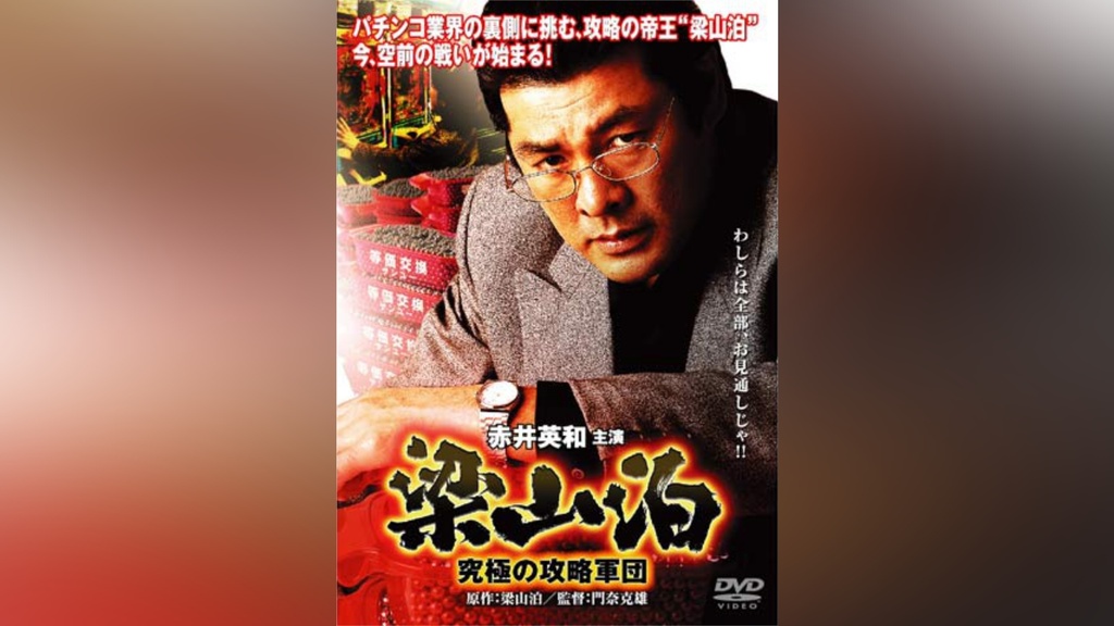 梁山泊 究極の攻略軍団｜フジテレビの人気ドラマ・アニメ・TV番組の