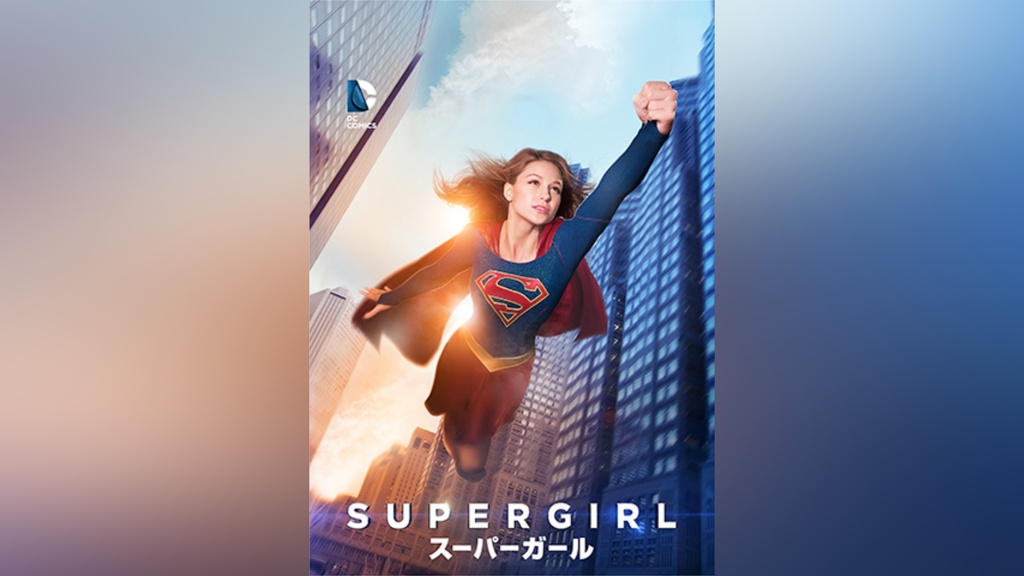 SUPERGIRL/スーパーガール＜ファースト・シーズン＞｜フジテレビの人気