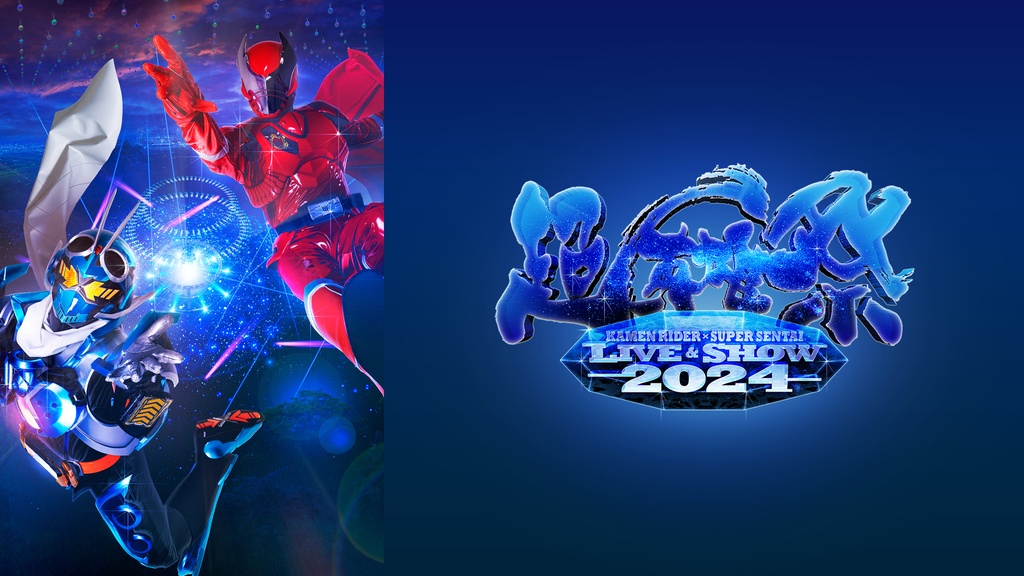 超英雄祭 KAMEN RIDER × SUPER SENTAI LIVE & SHOW 2024｜フジテレビの