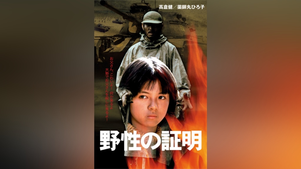 野性の証明｜フジテレビの人気ドラマ・アニメ・TV番組の動画が見放題