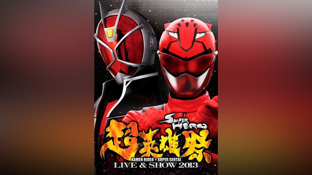 超英雄祭 KAMEN RIDER×SUPER SENTAI LIVE＆SHOW 2013｜フジテレビの