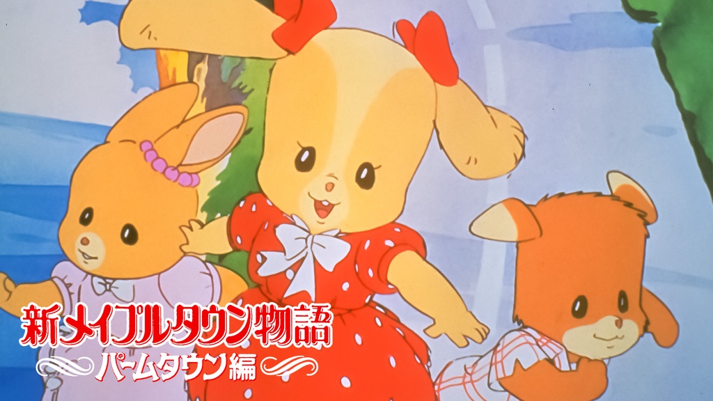 新メイプルタウン物語 パームタウン編｜フジテレビの人気ドラマ