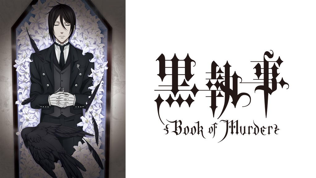 黒執事 Book of Murder｜フジテレビの人気ドラマ・アニメ・TV番組の
