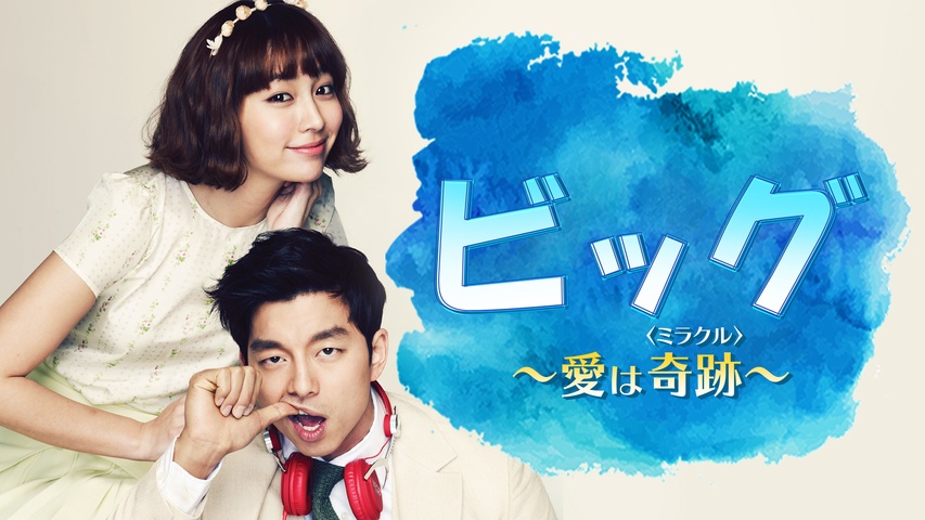 ビッグ～愛は奇跡＜ミラクル＞～｜フジテレビの人気ドラマ・アニメ・TV