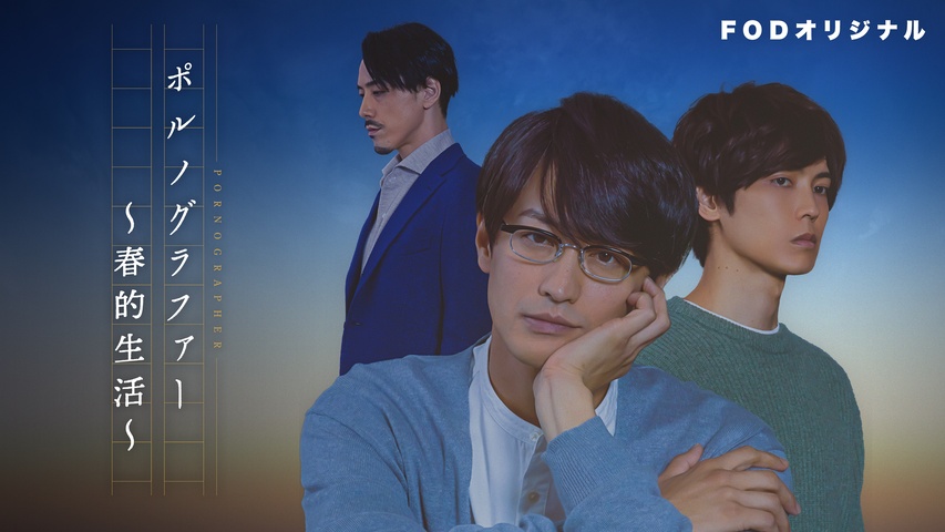 ポルノグラファー｜フジテレビの人気ドラマ・アニメ・TV番組の動画が見
