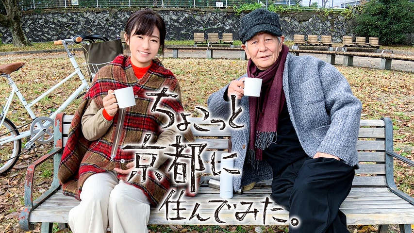 ちょこっと京都に住んでみた。＜スペシャル版＞｜フジテレビの人気