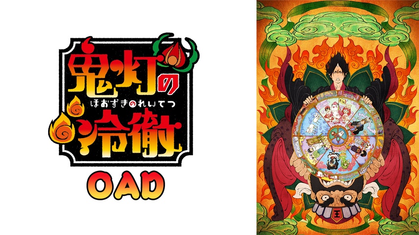 鬼灯の冷徹」OAD その壱｜フジテレビの人気ドラマ・アニメ・TV番組の