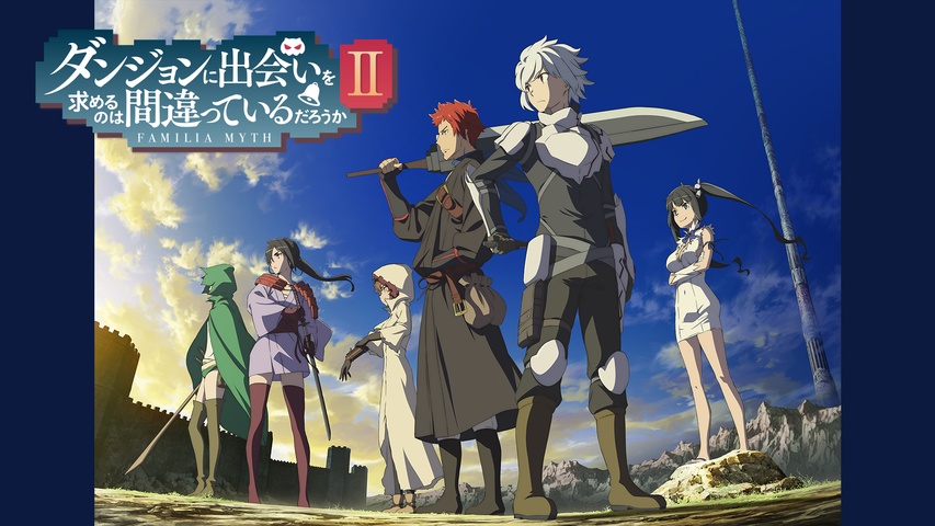 ダンジョンに出会いを求めるのは間違っているだろうかII｜フジテレビの