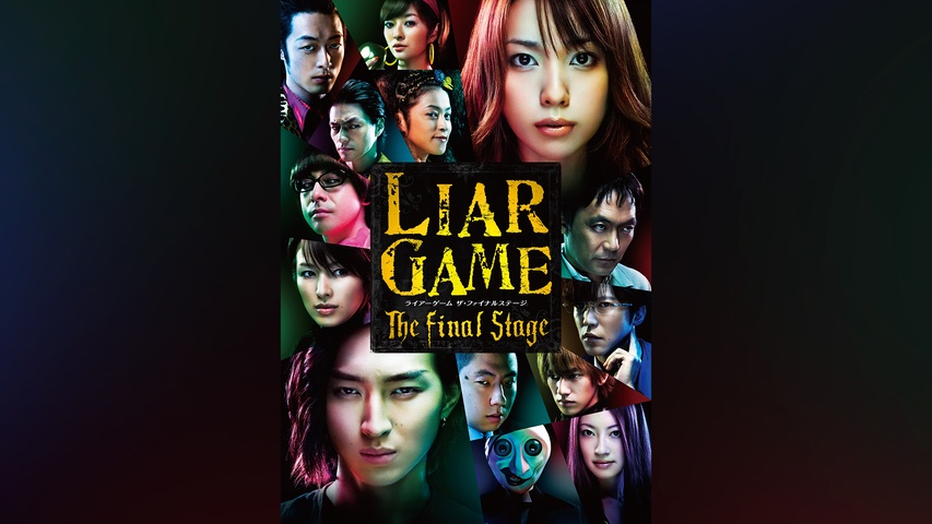 LIAR GAME The Final Stage｜フジテレビの人気ドラマ・アニメ・TV番組