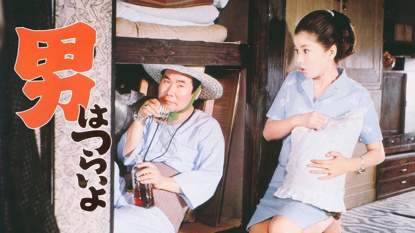 男はつらいよ 寅次郎夢枕｜フジテレビの人気ドラマ・アニメ・TV番組の