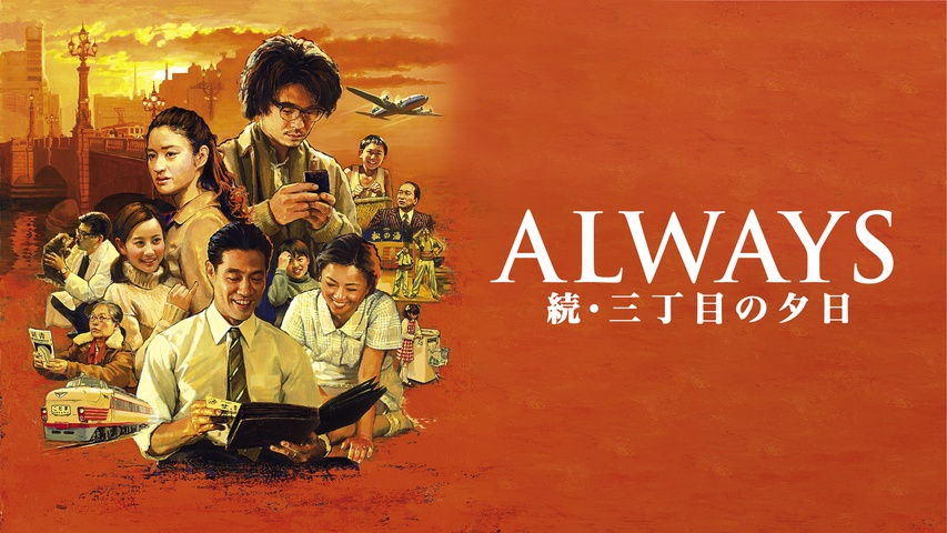 ALWAYS 続・三丁目の夕日｜フジテレビの人気ドラマ・アニメ・TV番組の