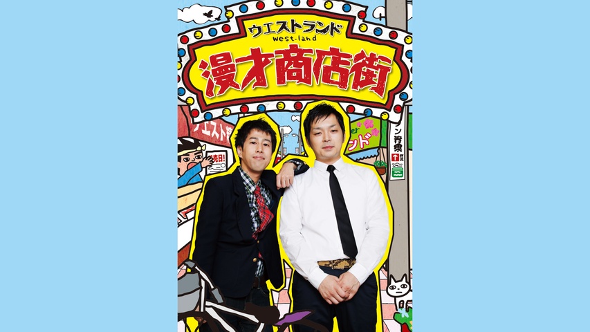 ウエストランド「漫才商店街」｜フジテレビの人気ドラマ・アニメ・TV