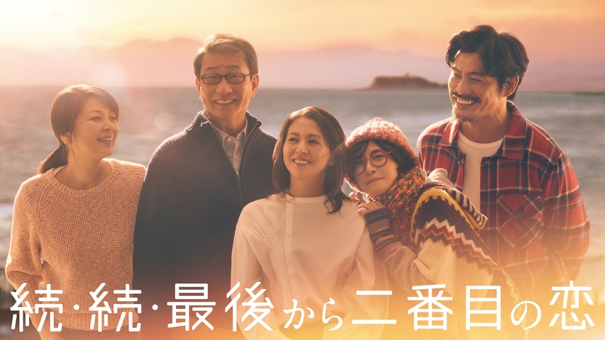 続・続・最後から二番目の恋｜フジテレビの人気ドラマ・アニメ・TV番組
