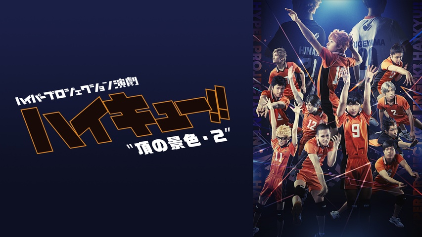 ハイパープロジェクション演劇「ハイキュー!!」“烏野、復活！”｜フジ