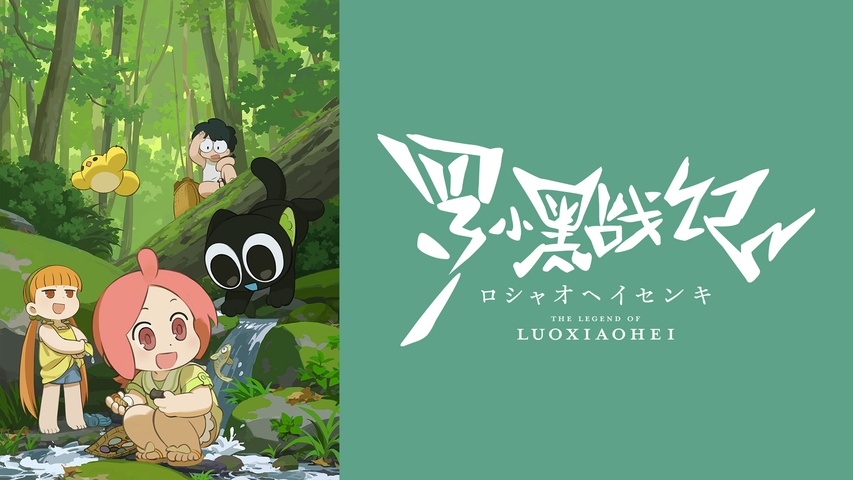 映画「羅小黒戦記 ぼくが選ぶ未来」｜フジテレビの人気ドラマ・アニメ
