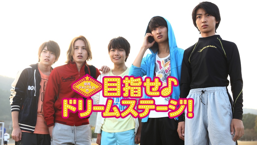 関西ジャニーズJr.の目指せ♪ドリームステージ！｜フジテレビの人気