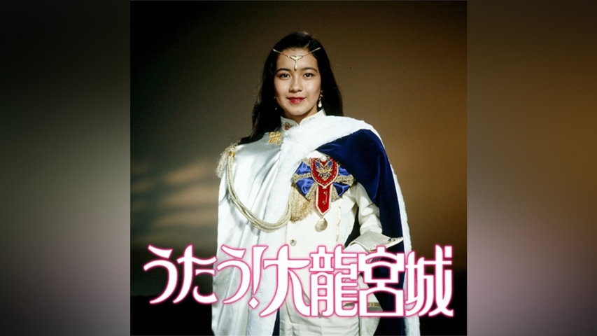 うたう!大龍宮城｜フジテレビの人気ドラマ・アニメ・TV番組の動画が見