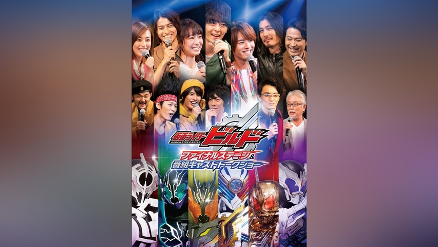 仮面ライダービルド ファイナルステージ＆番組キャストトークショー