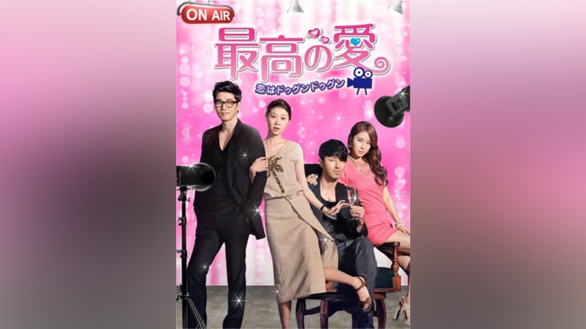 最高の愛～恋はドゥグンドゥグン～｜フジテレビの人気ドラマ・アニメ