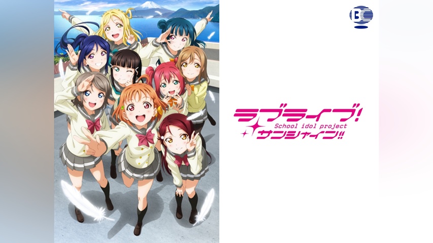 ラブライブ!サンシャイン!!｜フジテレビの人気ドラマ・アニメ・TV番組