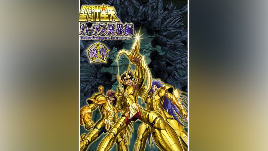 聖闘士星矢 冥王ハーデス冥界編 後章｜フジテレビの人気ドラマ・アニメ