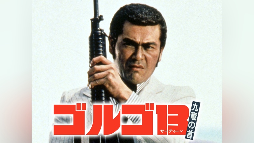 ゴルゴ13 九竜の首｜フジテレビの人気ドラマ・アニメ・TV番組の動画が