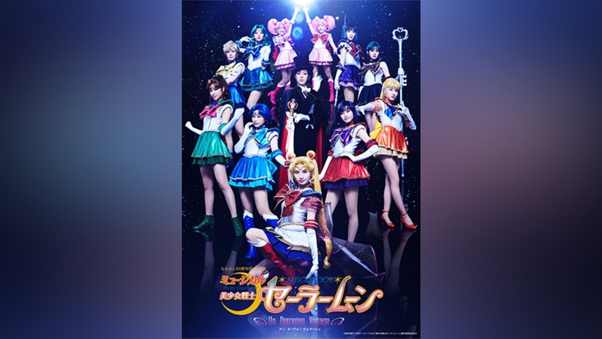 ミュージカル「美少女戦士セーラームーン」－Un Nouveau Voyage