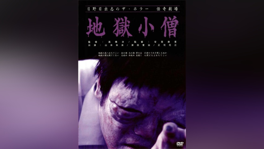 日野日出志のザ・ホラー怪奇劇場「地獄小僧」｜フジテレビの人気ドラマ