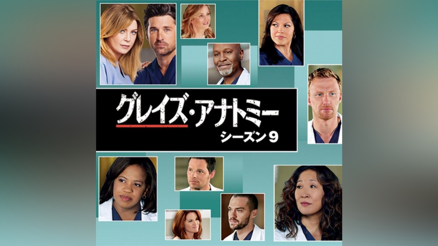 グレイズ・アナトミー シーズン9｜フジテレビの人気ドラマ・アニメ・TV