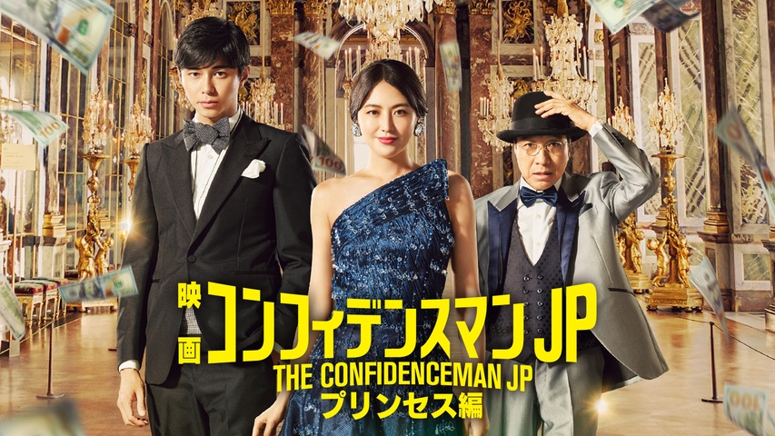 コンフィデンスマンJP プリンセス編｜フジテレビの人気ドラマ・アニメ