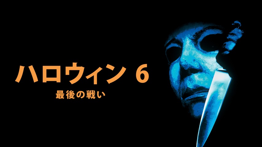 ハロウィン6 最後の戦い｜フジテレビの人気ドラマ・アニメ・TV番組の